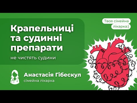 Видео: Крапельниці та судинні препарати не чистять судини. А що дійсно попереджає інсульт або інфаркт?