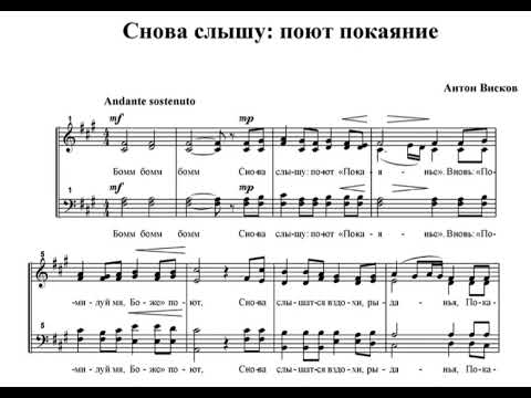 Видео: А.Висков Снова слышу:поют покаяние