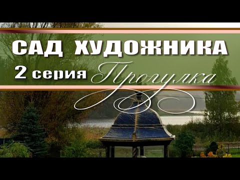 Видео: ПРОГУЛКА по Саду Андрея Скавинского - 2 серия / топиарное искусство / обзор сада / топиарные формы