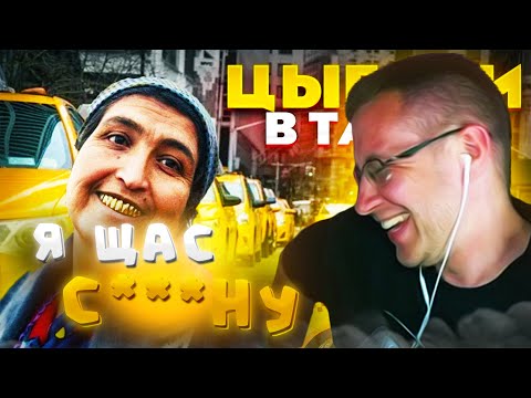 Видео: ЛИКС СМОТРИТ: Брат, довези бесплатно! Цыгане в такси устроили треш! Таксист в шоке! | ЛИКС НАРЕЗКИ