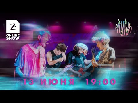 Видео: Zoccolo Online Show - ШАРЫ (13 Июня | 19:00)