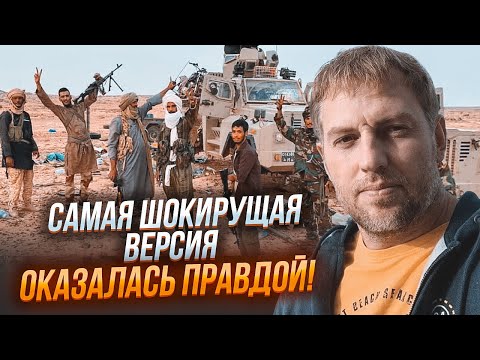 Видео: 💥ОСЕЧКИН: среди вагнеровцев в Мали был еще КОЕ-КТО – вот на кого охотились!