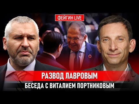 Видео: РАЗВОД ЛАВРОВЫМ. БЕСЕДА С ВИТАЛИЙ ПОРТНИКОВ  @portnikov.argumenty