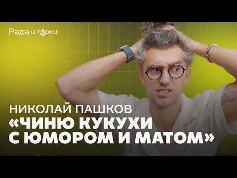 Видео: Как стать счастливым? Кризис среднего возраста, вспышки гнева. Николай Пашков / «Рада и тёрки» #11