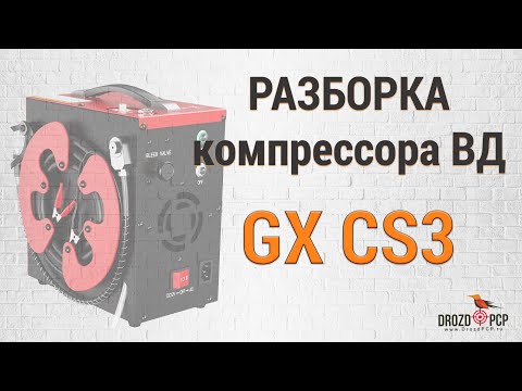 Видео: Разборка компрессора высокого давления GX СS3