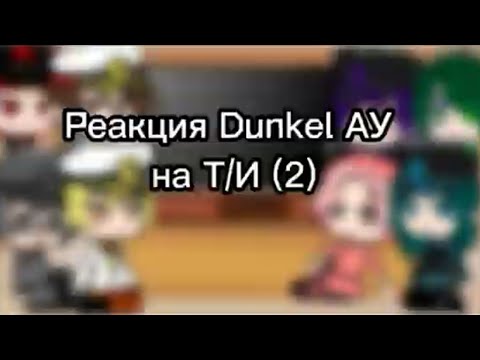 Видео: Реакция Dunkel АУ на Т/И (2)