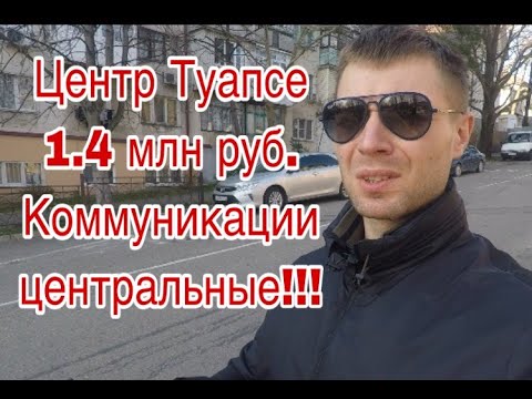 Видео: Квартира эконом-класса в центре Туапсе. 1.4 млн руб..