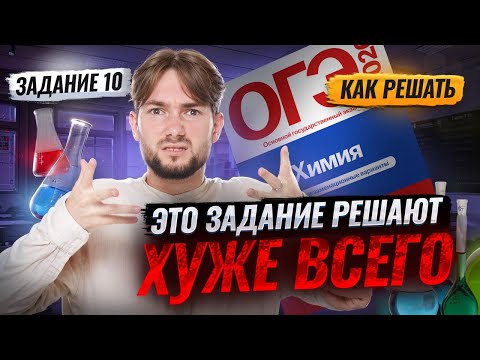 Видео: Как решать задание 10 на ОГЭ по химии 2026 | Умскул