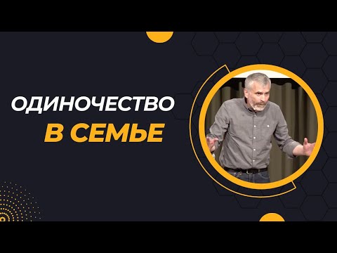 Видео: Одиночество в семье / Александр Лисичный