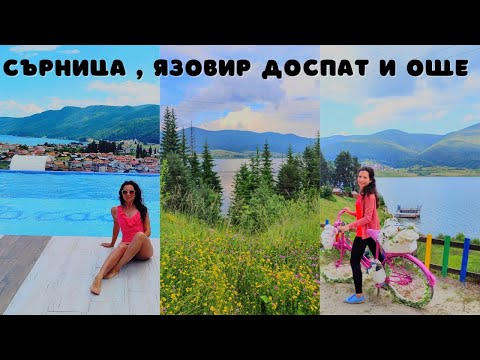 Видео: 🌈 СЪРНИЦА | язовир Доспат | много готвене и красива природа 🏞️