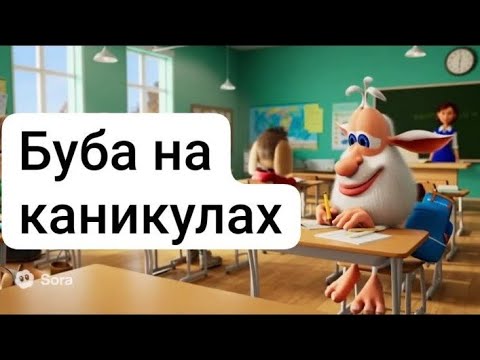 Видео: Фильм буба на каникулах #буба #sora2