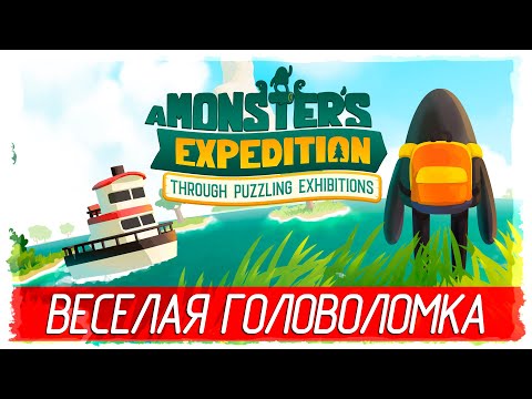 Видео: A Monster's Expedition - ВЕСЕЛАЯ ГОЛОВОЛОМКА [Обзор / Первый взгляд на русском]