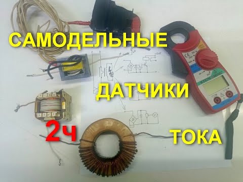 Видео: Самодельные трансформаторы (датчики) тока==2часть==