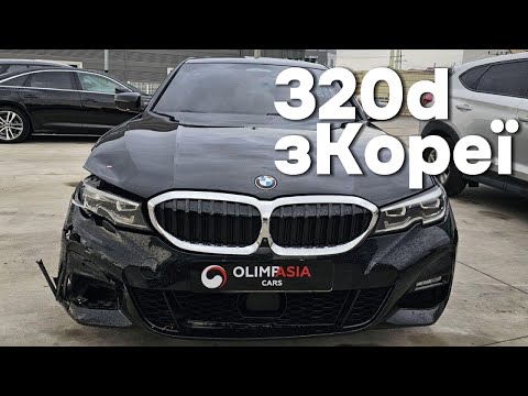 Видео: Відеоогляд на 2021 BMW 320d з Кореї від Olimp Asia