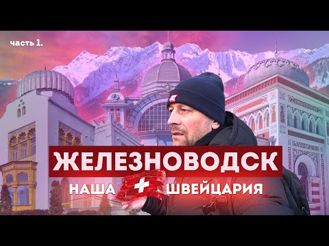 Видео: Влог #107: Отдых в ЖЕЛЕЗНОВОДСКЕ 2023 | Наша маленькая Швейцария