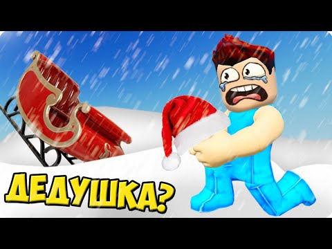Видео: 😱КУДА ПРОПАЛ ДЕД МОРОЗ В РОБЛОКС! ШЕДИ НОВОГОДНЯЯ ИСТОРИЯ В ROBLOX