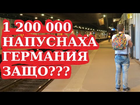 Видео: 1,2 милиона души са напуснали Германия за една година, защо?