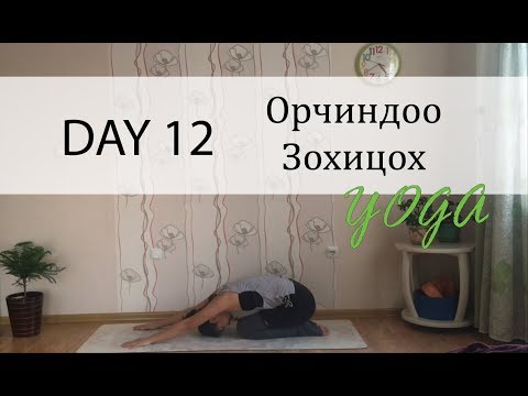 Видео: Day 12 - Орчиндоо Зохицох Йог