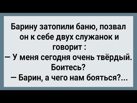Видео: Как Барин Служанок в Баню Позвал! Сборник Свежих Анекдотов! Юмор!
