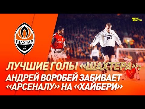 Видео: Гол Воробья Арсеналу в первой для Шахтера Лиге чемпионов | #GoalOfTheDay (2000 год)