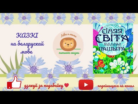 Видео: аўдыёказка "Сіняя світа налева пашыта", беларуская народная казка на беларускай мове