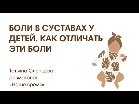 Видео: БОЛИ В СУСТАВАХ У ДЕТЕЙ  КАК ОТЛИЧАТЬ ЭТИ БОЛИ
