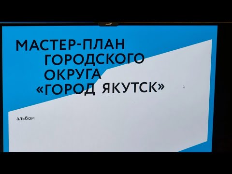 Видео: Якутск должен стать лучшим городом в условиях вечной мерзлоты! Разговор о мастер-плане города.