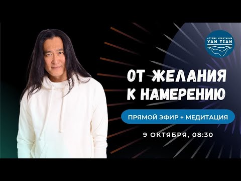 Видео: От ЖЕЛАНИЯ к НАМЕРЕНИЮ. Как пробудить внутреннюю СИЛУ | Прямой эфир + медитация | Ян Тиан 