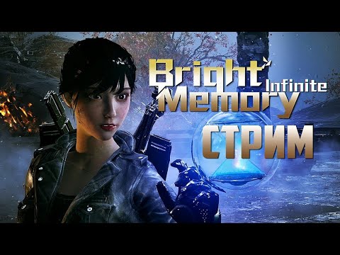 Видео: Стрим по Bright Memory Infinite