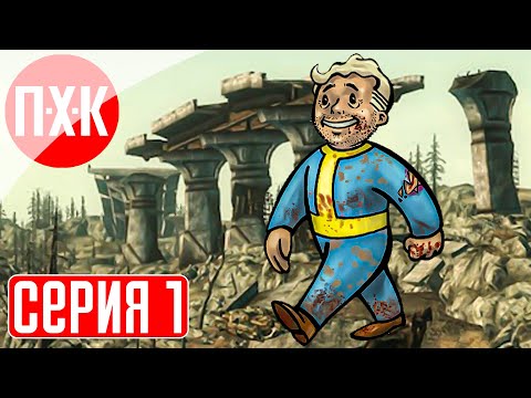 Видео: FALLOUT 3 Прохождение 1 ᐅ Дети подземелья.