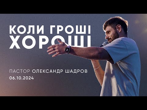 Видео: Здолати мамону або коли гроші хороші | пастор Олександр Шадров | 06.10.2024 / третій потік