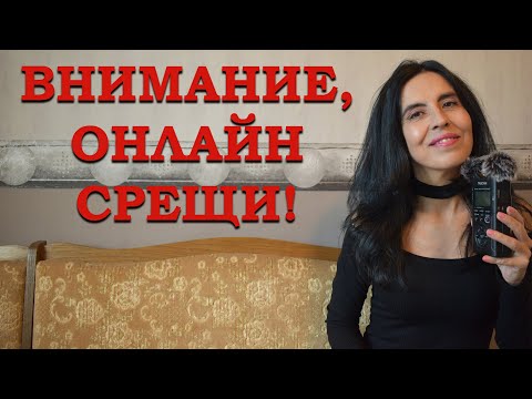 Видео: Внимание - онлайн срещи!