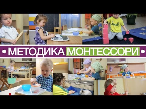 Видео: Методика Монтессори: учусь тому, что нужно мне