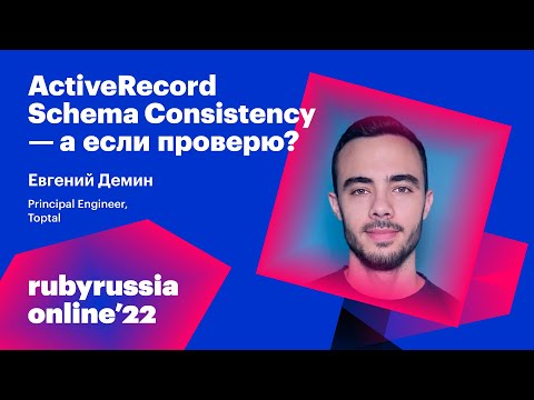 Видео: ActiveRecord Schema Consistency - а если проверю?