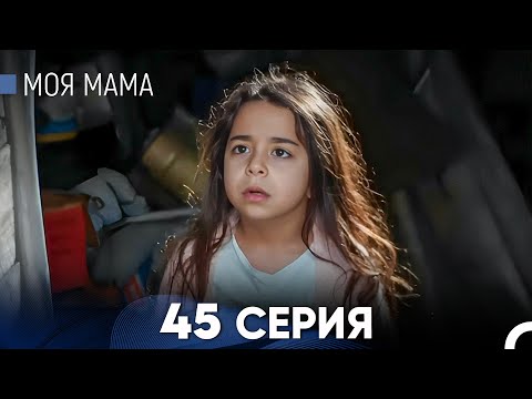 Видео: Моя мама 45 Серия (русский дубляж) - FULL HD