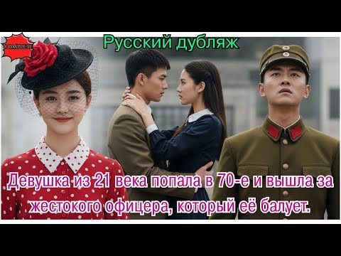 Видео: Девушка из 21 века попала в 70 е и вышла за жестокого офицера который её балует #дорама#2025