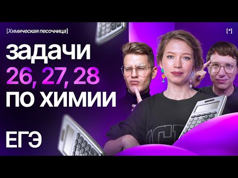 Видео: Задачи 26, 27, 28 ЕГЭ по химии | Химическая песочница к ЕГЭ-2025 | Степенин и Дацук