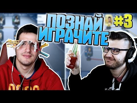 Видео: ,,ПОЗНАЙ ИГРАЧИТЕ'' #3 С ИЦАКА! ЩИПКИ И ЧИЛИ!!!