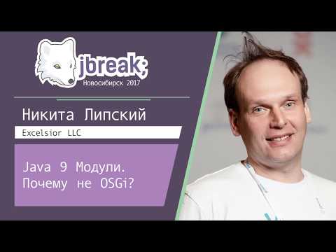 Видео: Никита Липский — Java 9 Модули. Почему не OSGi?