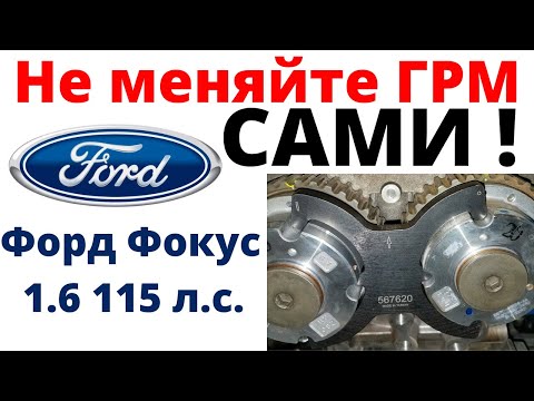 Видео: Полный процесс замена ремня грм Форд Фокус 2 1.6 115 л.с.