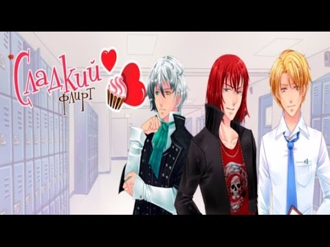 Видео: Прохождение "Сладкий флирт" - Эпизод #3 Натаниэль
