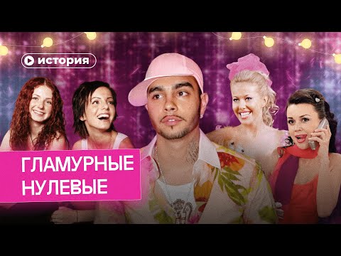 Видео: Гламурные нулевые: клубы, музыка и золотая молодежь