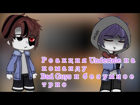 Видео: 〔 реакция Undertale на команду Bad Guys и безумное трио〕