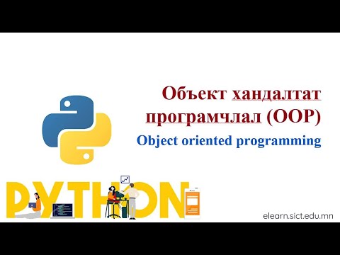 Видео: #16 Объект хандалтат програмчлал