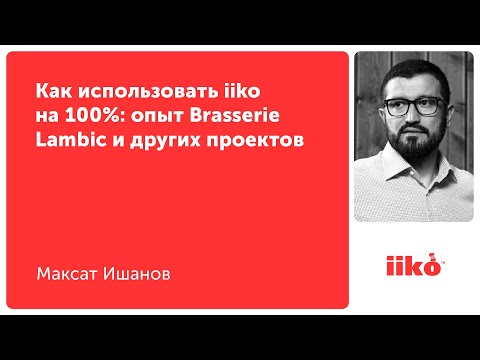 Видео: Как использовать iiko на 100%: опыт Brasserie Lambic и других проектов