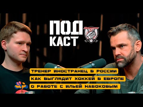 Видео: ПОДКАСТ #2 | КЛЕМЕН МОХОРИЧ | ТРЕНЕР ВРАТАРЕЙ "ЦСКА" КХЛ