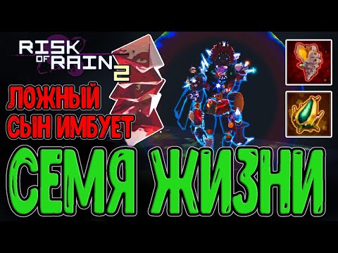 Видео: ХАЛЯВА - 100+ предметов за Поля Пустоты? / Годран Ложного Сына / Risk of Rain 2 Seekers of the Storm