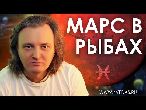 Видео: Марс в знаке Рыб #110 | Джйотиш