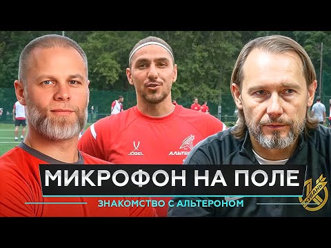 Видео: АЛЬТЕРОН | ЗНАКОМСТВО С КОМАНДОЙ | МИКРОФОН НА ПОЛЕ |  