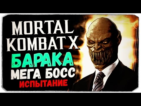 Видео: МЕГА БОСС БАРАКА ПРОТИВ АЛМАЗНОГО ЛЮ КАНА - Mortal Kombat X Mobile